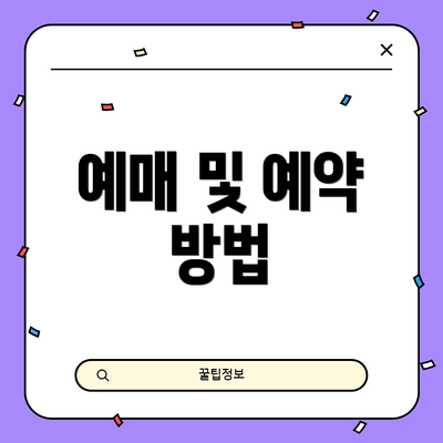 예매 및 예약 방법