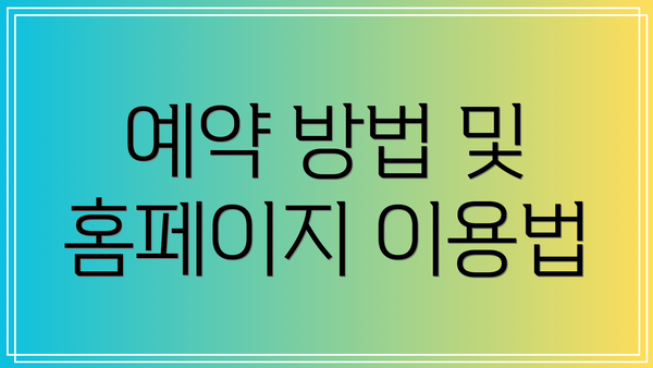 예약 방법 및 홈페이지 이용법