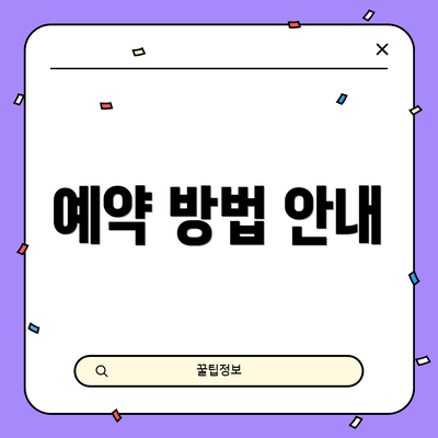 예약 방법 안내