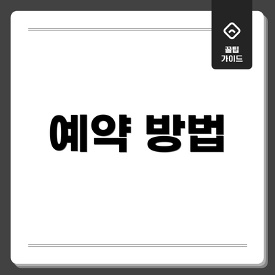 예약 방법