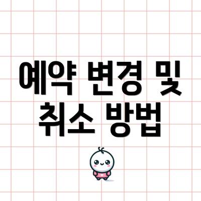 예약 변경 및 취소 방법