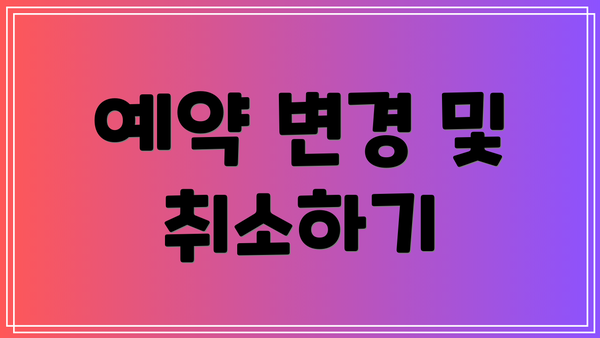 예약 변경 및 취소하기