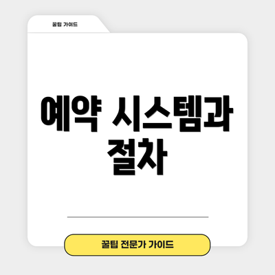 예약 시스템과 절차