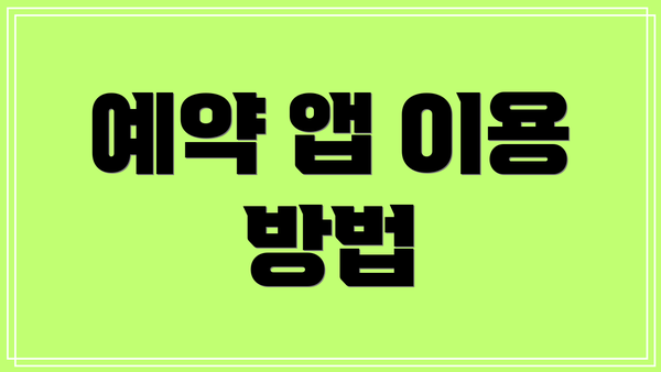 예약 앱 이용 방법