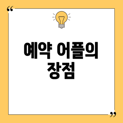 예약 어플의 장점