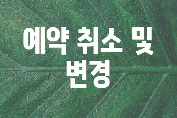 예약 취소 및 변경