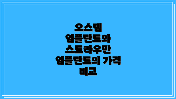 오스템 임플란트와 스트라우만 임플란트의 가격 비교