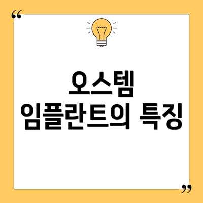 오스템 임플란트의 특징