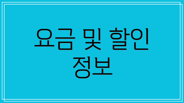 요금 및 할인 정보