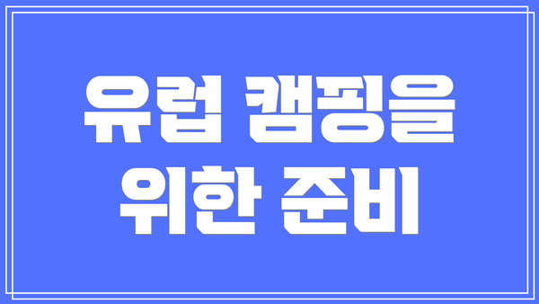 유럽 캠핑을 위한 준비