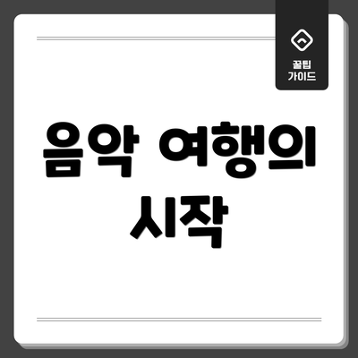 음악 여행의 시작
