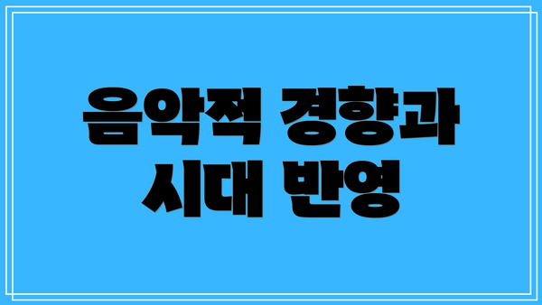 음악적 경향과 시대 반영