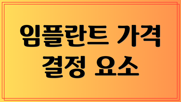 임플란트 가격 결정 요소