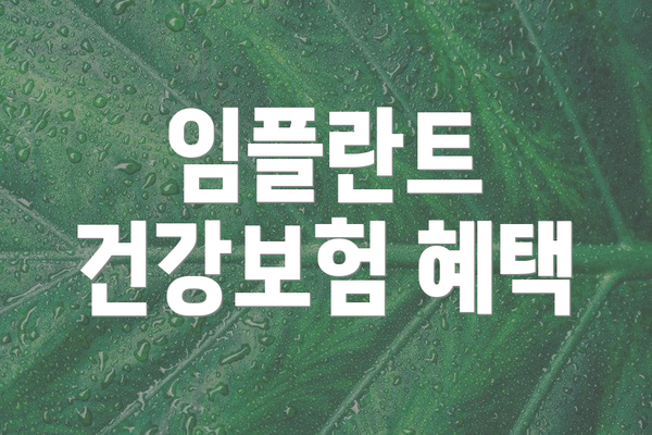 임플란트 건강보험 혜택