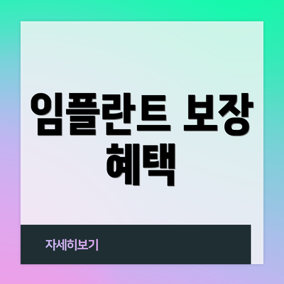 임플란트 보장 혜택