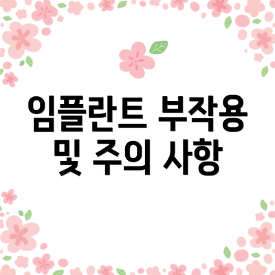 임플란트 부작용 및 주의 사항