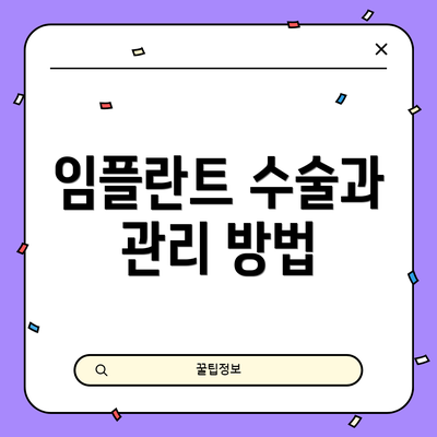 임플란트 수술과 관리 방법