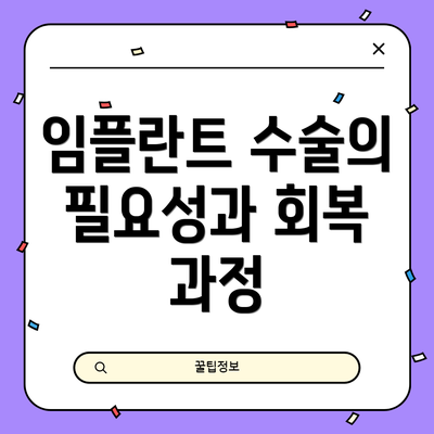 임플란트 수술의 필요성과 회복 과정
