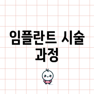 임플란트 시술 과정