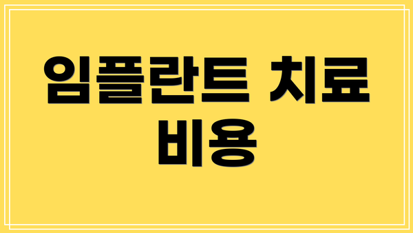 임플란트 치료 비용