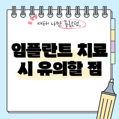 임플란트 치료 시 유의할 점