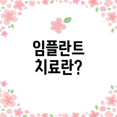 임플란트 치료란?