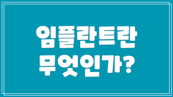 임플란트란 무엇인가?