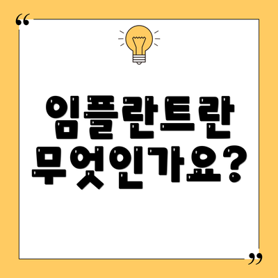 임플란트란 무엇인가요?