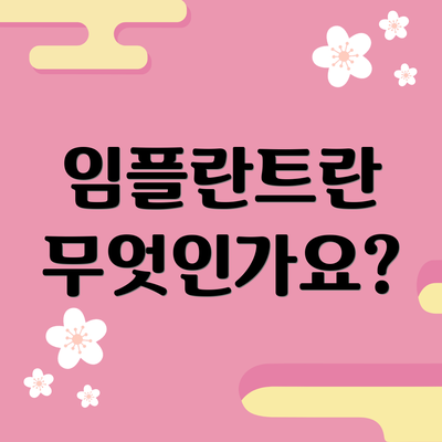 임플란트란 무엇인가요?