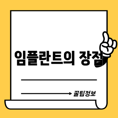 임플란트의 장점