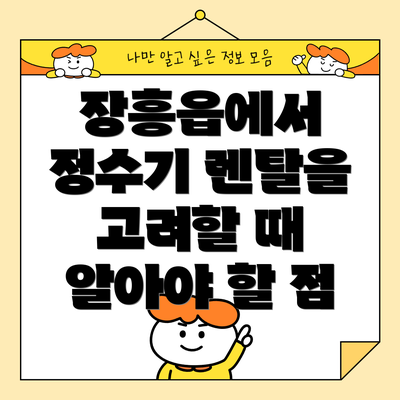 장흥읍에서 정수기 렌탈을 고려할 때 알아야 할 점