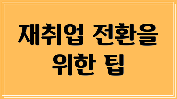 재취업 전환을 위한 팁