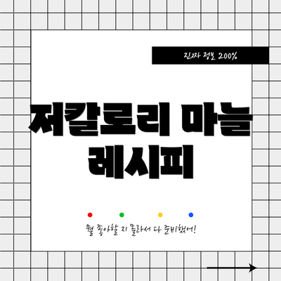 저칼로리 마늘 레시피