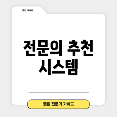 전문의 추천 시스템