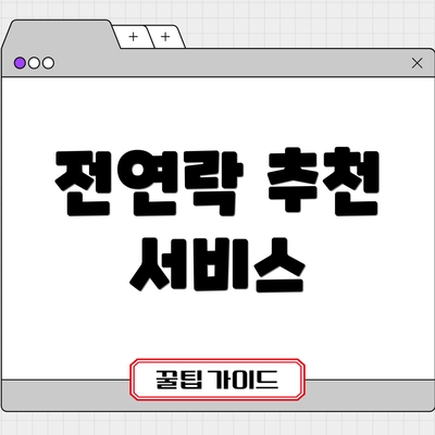 전연락 추천 서비스