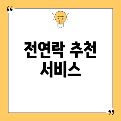전연락 추천 서비스