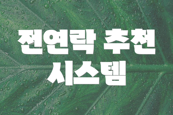 전연락 추천 시스템