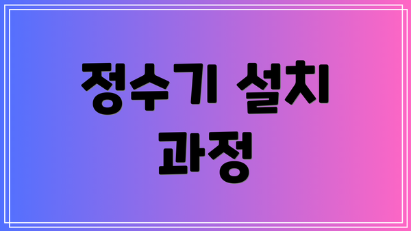 정수기 설치 과정