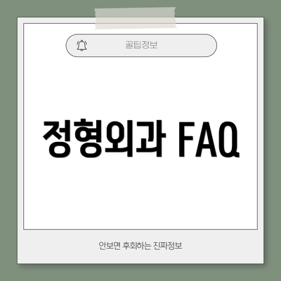 정형외과 FAQ