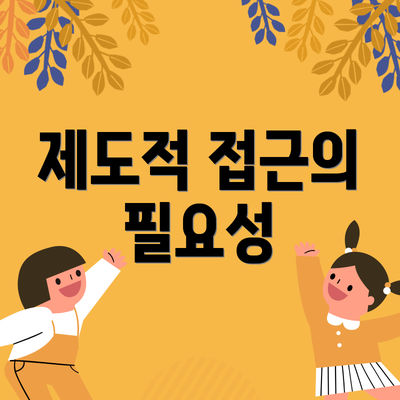 제도적 접근의 필요성