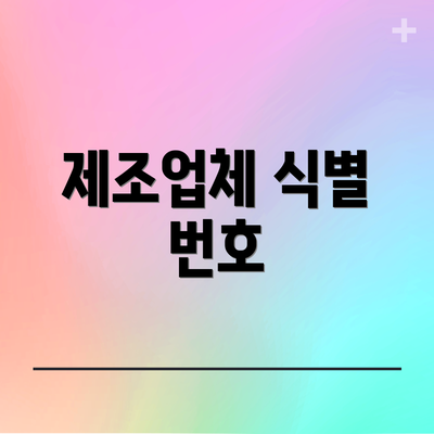 제조업체 식별 번호