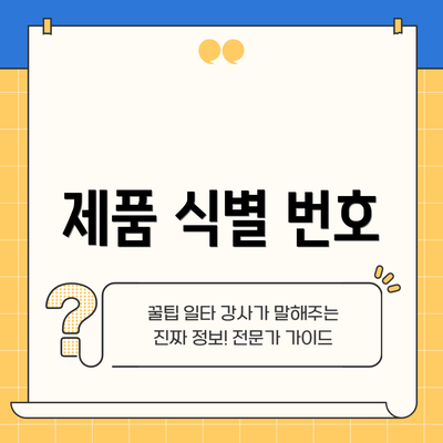 제품 식별 번호