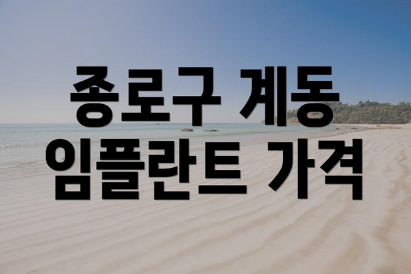 종로구 계동 임플란트 가격