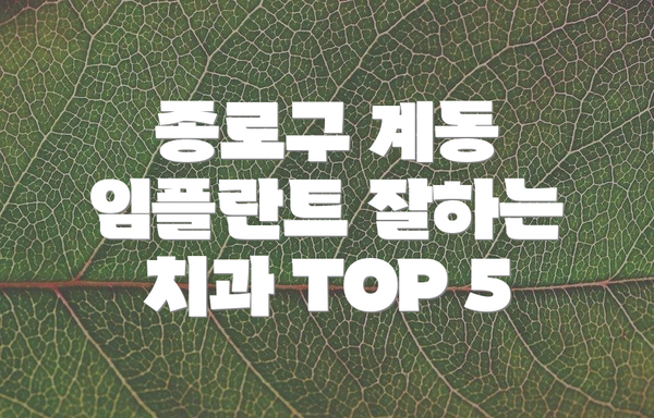종로구 계동 임플란트 잘하는 치과 TOP 5