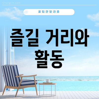 즐길 거리와 활동