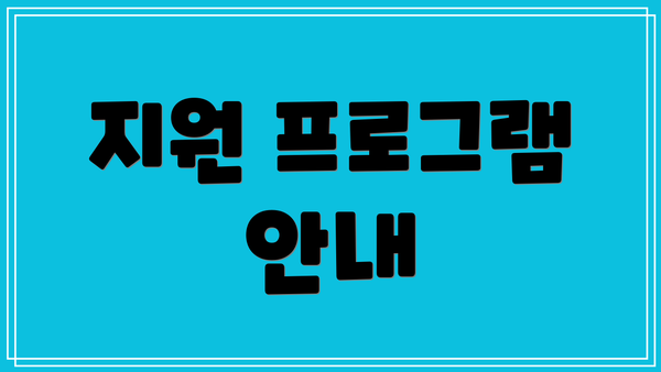 지원 프로그램 안내