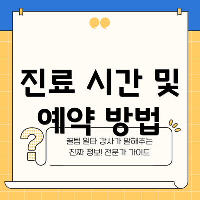 진료 시간 및 예약 방법