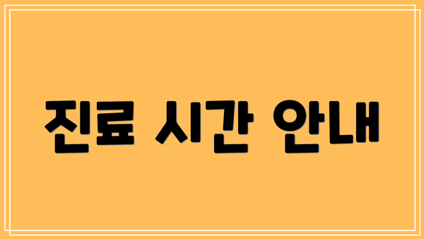 진료 시간 안내