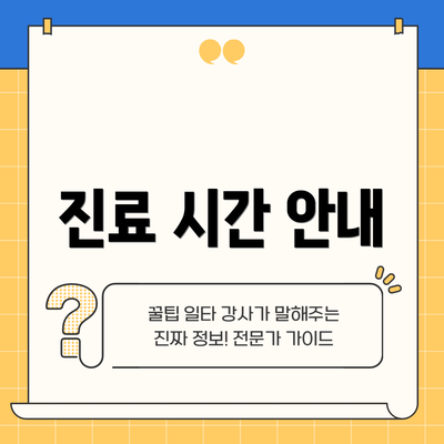 진료 시간 안내