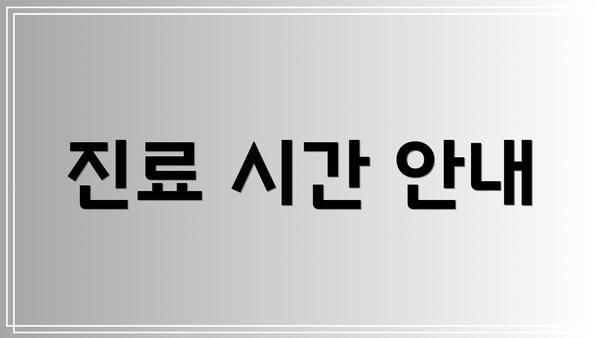 진료 시간 안내